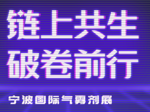 【7号馆c033】链上共生，破卷前行!三和精化诚邀您莅临宁波国际气雾剂展